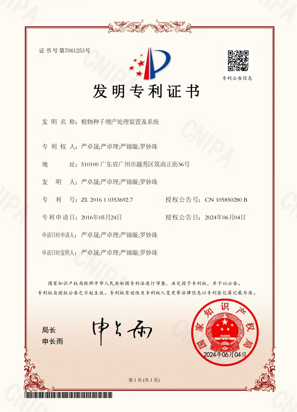 八年嘔心瀝血，發明專利終獲認可！“植物種子增產處理裝置及系統”公開授權！